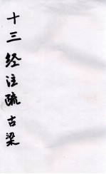 十三经注疏 20 谷梁