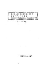 龙岩江山区前村基点革命斗争情况 山塘乡革命斗争经过 万安区西源乡革命基点村坚持斗争与红九团活动情况 1955年6月