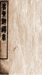 崔东辟遗书 孟子实录