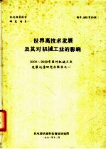 世界高技术发展及其对机械工业的影响