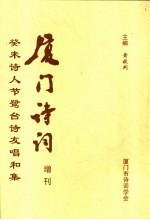 厦门诗词 增刊 癸未诗人节鹭台诗友唱和集