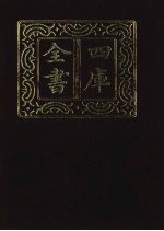 四库全书 第1368册 集部 307 总集类
