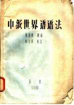 中级世界语语法