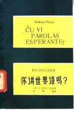 你讲世界语吗?