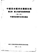 中国革命战争史讲义初稿 第3章 第三次国内革命战争时期 第五节 中国革命战争史基本总结
