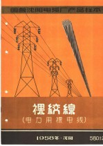 国营沈阳电缆厂产品样本:裸绞线 电力用裸电线