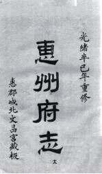 惠州府志 光绪卒己年重修 18