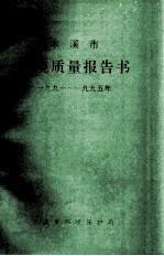 本溪市环境质量报告书 1991-1995年