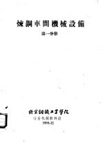 炼钢车间机械设备 第1分册