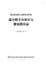 马克思列宁主义经典著作家 论不断革命和革命发展阶段论