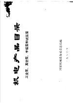 机电产品目录:工业泵、真空泵、手摇泵和试压泵