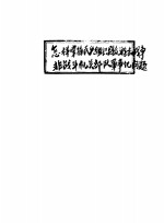 怎样掌握民兵组织群众游击战争 非战斗机关部队军事化问题