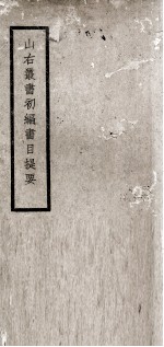 山右丛书初编书目提要