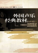 外国声乐经典教材 女中音 上