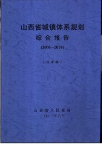 山西省城镇体系规划 2001-2020 送审稿