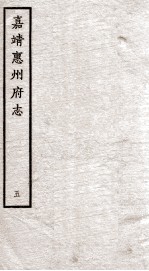 嘉靖惠州府志 5