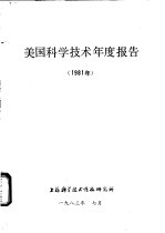 美国科学技术年度报告 1981年