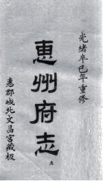 惠州府志 光绪卒己年重修 9