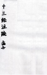 十三经注疏 32 孟子