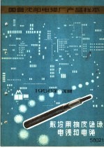 国营沈阳电缆厂产品样本：敷设用橡皮绝缘电线和电绳