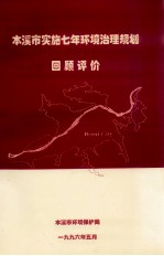 本溪市实施七年环境治理规划 回顾评价
