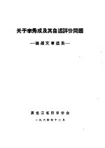 关于李秀成及其自述评介问题:论战文章选集