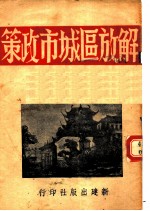 解放区城市政策 附 文教政策