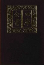 四库全书 第1442册 集部 381 总集类