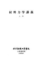 材料力学讲义 上中下