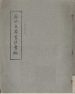 历代名家书法汇编