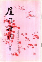 厦门诗词 第4期 喜迎香港回归祖国专辑