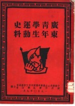 广东青年学生运动史料