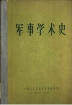 军事学术史 第2卷