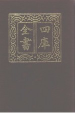 四库全书 第945册 子部 251 类书类