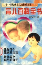 育儿百科全书 上