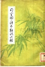 司空图《诗品》解说二种