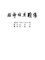 军阵外科学 第6部 脑神经系战伤