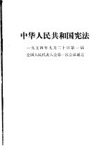 中华人民共和国宪法 1954年9月20日第一届全国人民代表大会第一次会议通过