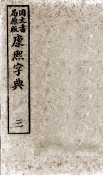 康熙字典 3