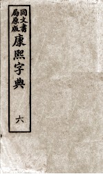 康熙字典 6