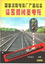 国营沈阳电缆厂产品样本:信号和闭塞电缆