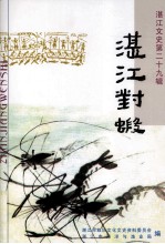 湛江对虾湛江文史 第29辑