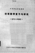初等数学复习与研究 初等几何部份