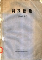 科技德语 第二外语