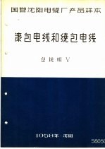 国营沈阳电缆厂产品样本:漆包电线和绕包电线 总说明 5