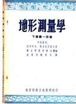 地形测量学 下第1分册