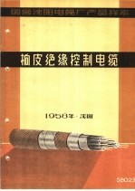 国营沈阳电缆厂产品样本:橡皮绝缘控制电缆