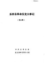 乐亭县革命历史大事记