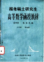 报考硕士研究生 高等数学函授教材 第4册 线性代数