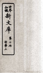 世界知识 新文库 第10册 哲学上